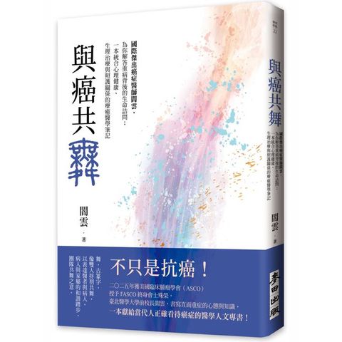 與癌共舞：國際傑出癌症醫師閻雲，為你解答重病背後的生命詰問；一本統合心理健康、生理治療與照護關係