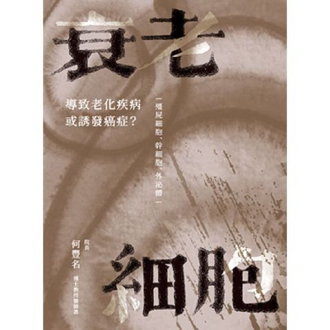 衰老細胞：導致老化疾病或誘發癌症？ ─僵屍細胞、幹細胞、外泌體─