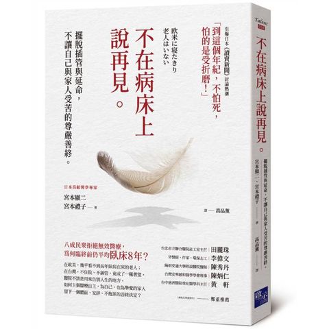 不在病床上說再見：擺脫插管與延命，不讓自己與家人受苦的尊嚴善終
