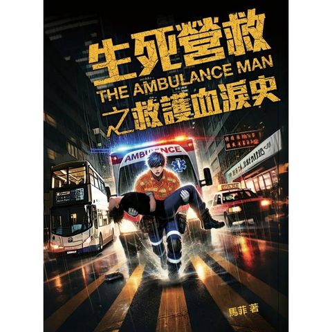 生死營救之救護血淚史