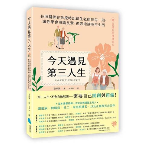 今天遇見第三人生：長照醫師在診療時記錄生老病死每一刻，讓你學會照護長輩、從容迎接晚年生活（附：選