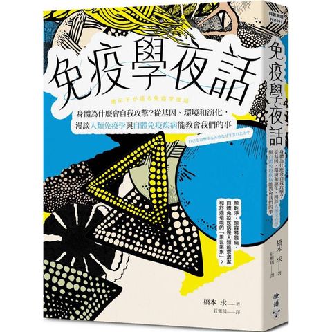 免疫學夜話：身體為什麼會自我攻擊？從基因、環境和演化，漫談人類免疫學與自體免疫疾病能教會我們的事