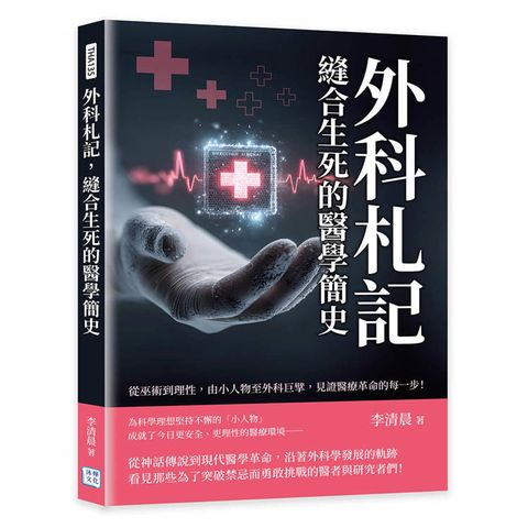 外科札記，縫合生死的醫學簡史：從巫術到理性，由小人物至外科巨擘，見證醫療革命的每一步！