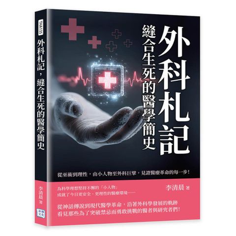 外科札記，縫合生死的醫學簡史：從巫術到理性，由小人物至外科巨擘，見證醫療革命的每一步！