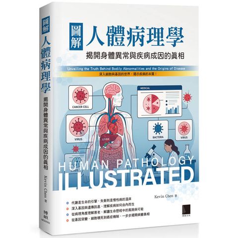 圖解人體病理學：揭開身體異常與疾病成因的真相