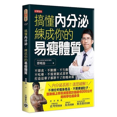 搞懂內分泌，練成你的易瘦體質：不節食、不斷醣、不生酮、不吃藥、不需要制式菜單，打造這輩子都胖不了