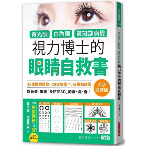 青光眼、白內障、黃斑部病變，視力博士的眼睛自救書【大字好讀版•附贈居家護眼6寶大拉頁】