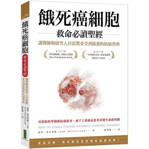 餓死癌細胞救命必讀聖經：讓醫師和研究人員震驚並受到啟發的抗癌寶典