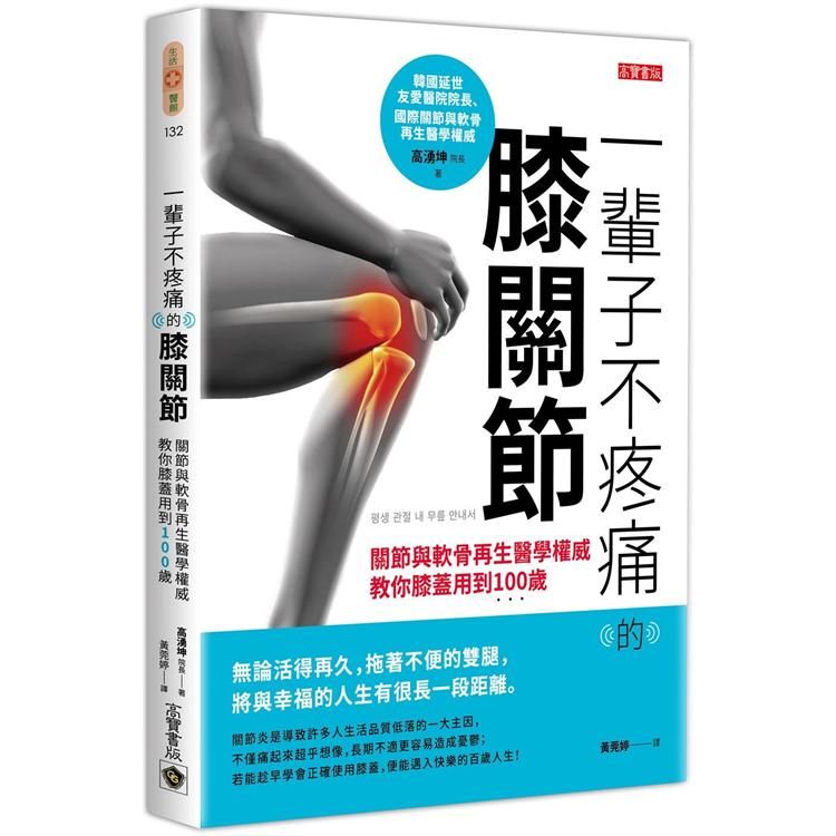  一輩子不疼痛的膝關節：關節與軟骨再生醫學權威教你膝蓋用到100歲