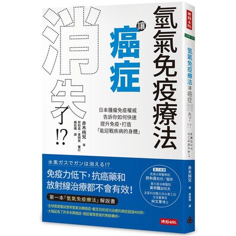 氫氣免疫療法讓癌症消失了！？日本腫瘤免疫權威告訴你如何快速提升免疫，打造「能迎戰疾病的身體」