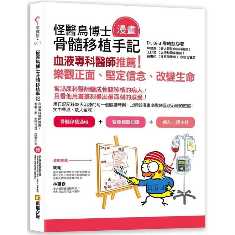  怪醫鳥博士骨髓移植（漫畫）手記：血液專科醫師推薦！樂觀正面、堅定信念、改變生命