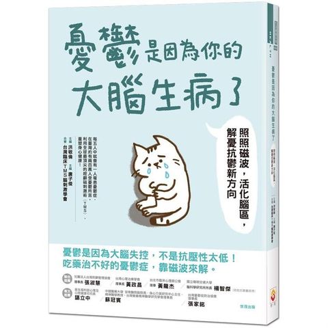 憂鬱是因為你的大腦生病了：照照磁波，活化腦區，解憂抗鬱新方向