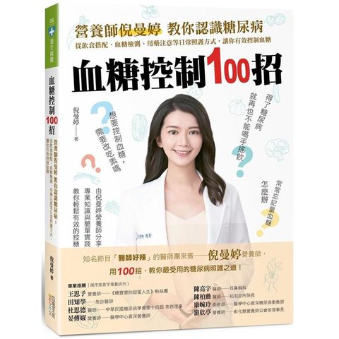 血糖控制100招