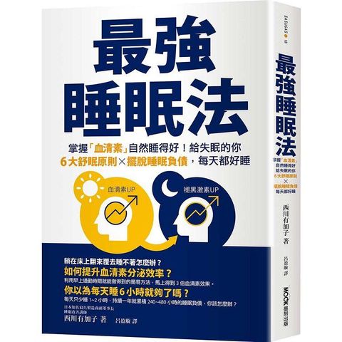 最強睡眠法：掌握「血清素」自然睡得好！給失眠的你6大舒眠原則X擺脫睡眠負債，每天都好睡