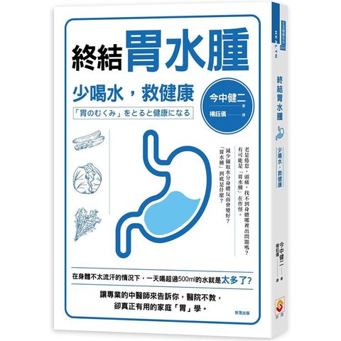 終結胃水腫：少喝水，救健康