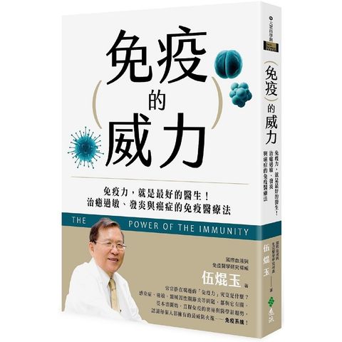 免疫的威力：免疫力，就是最好的醫生！治癒過敏、發炎與癌症的免疫醫療法