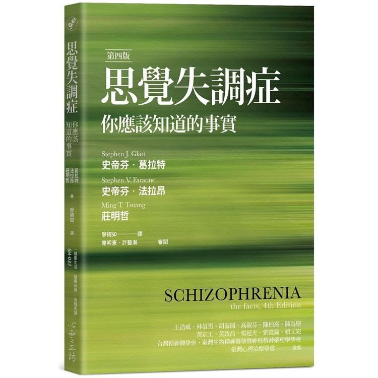  思覺失調症：你應該知道的事實（第四版）