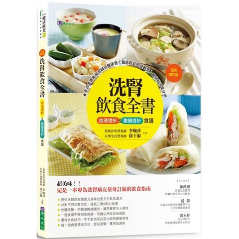 洗腎飲食全書：血液透析&腹膜透析食譜【全新增訂版】