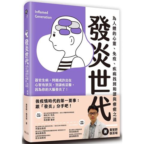 發炎世代：為人體的心靈、免疫、疾病找到和諧與療癒之道