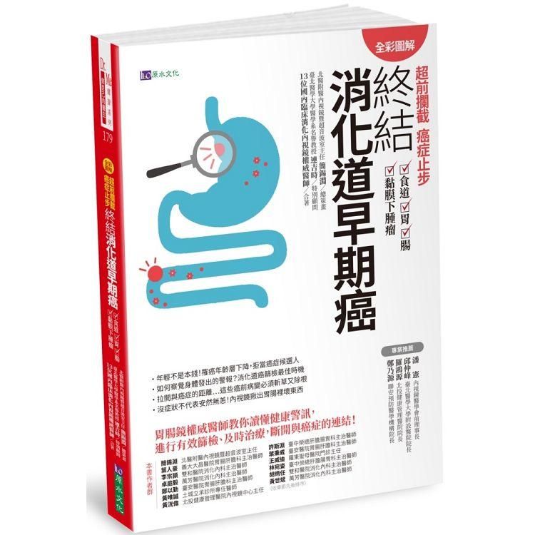  【全彩圖解】超前攔截，癌症止步：終結消化道早期癌（食道/胃/腸/黏膜下腫瘤）