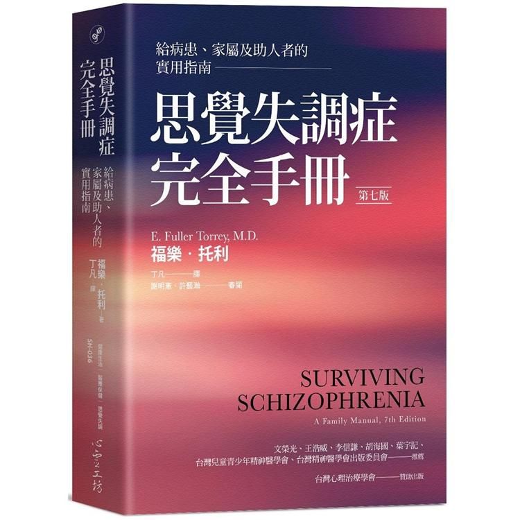  思覺失調症完全手冊：給病患、家屬及助人者的實用指南（第七版）