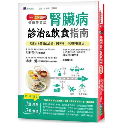 腎臟病診治&飲食指南（全彩圖解暢銷修訂版）：低蛋白&低鹽飲食法，照著吃，守護腎臟健康！