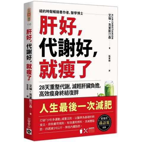 肝好，代謝好，就瘦了：28天重整代謝，減輕肝臟負擔，高效瘦身終結復胖