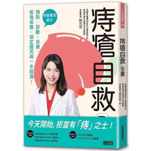 痔瘡自救全書：痔瘡專家教你預防、診斷、自療、術後保養，搞定國民病一本就通！