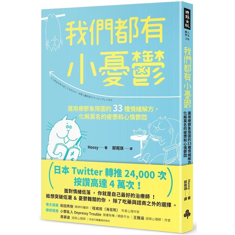  我們都有小憂鬱：運用療鬱象限圖的33種情緒解方，化解莫名的疲憊和心情鬱悶