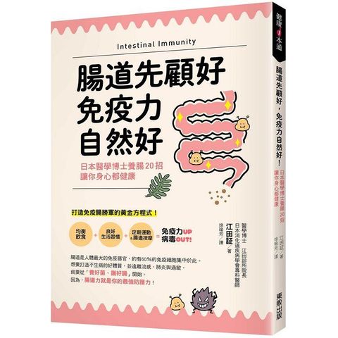 腸道先顧好，免疫力自然好！：日本醫學博士養腸20招，讓你身心都健康