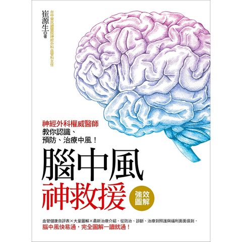 強效圖解！腦中風神救援：神經外科權威醫師教你認識、預防、治療中風！