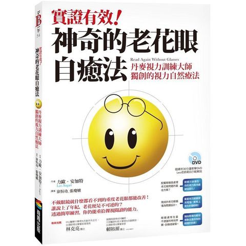 實證有效！神奇的老花眼自癒法：丹麥視力訓練大師獨創的視力自然療法