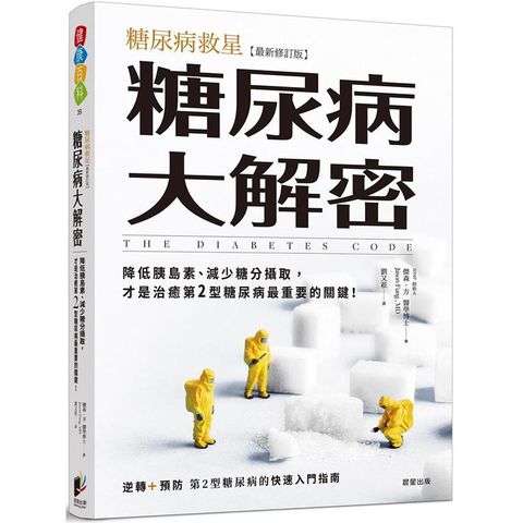 糖尿病大解密：糖尿病救星[最新修訂版]降低胰島素、減少糖分攝取，才是治癒第2型糖尿病最重要的關鍵