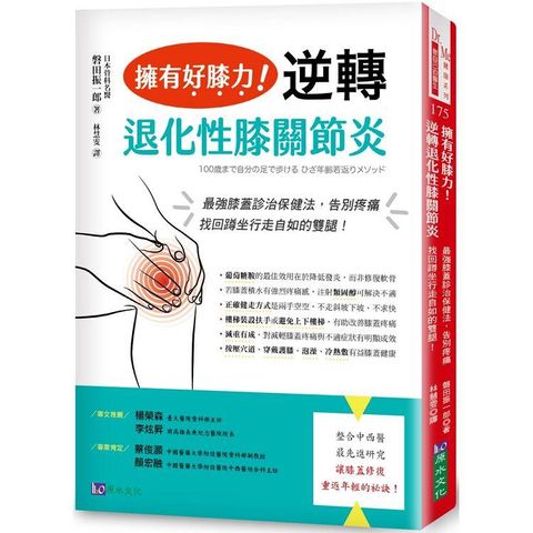 擁有好膝力，逆轉退化性膝關節炎：最強膝蓋診治保健法，告別疼痛、找回蹲坐行走自如的雙腿！