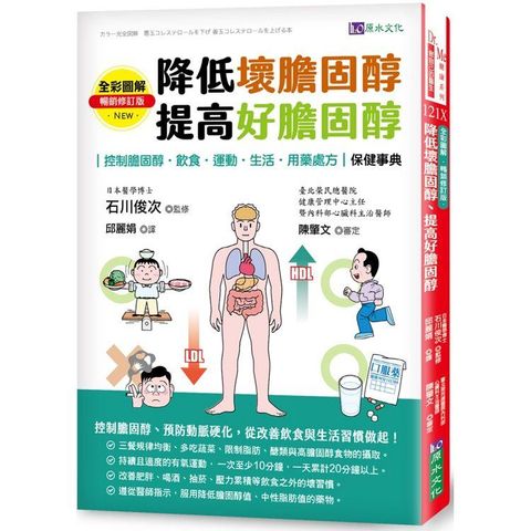 全彩圖解 降低壞膽固醇、提高好膽固醇[暢銷修訂版]