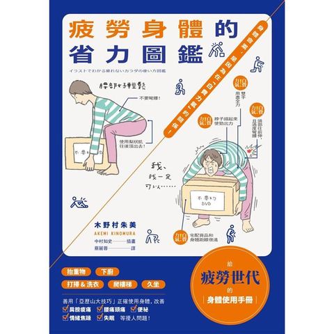 疲勞身體的省力圖鑑：身體會累，是因為在「白費力氣」的關係！