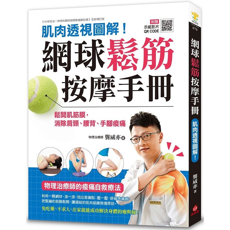  網球鬆筋按摩手冊：肌肉透視圖解！鬆開肌筋膜，消除肩頸、腰背、手腳痠痛，物理治療師的痠痛自救療法