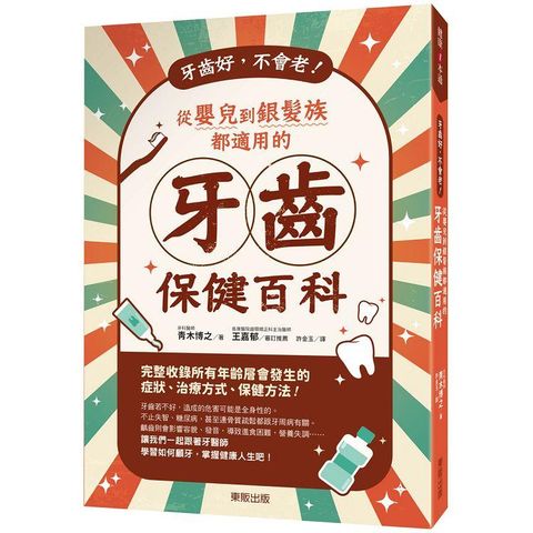 牙齒好，不會老！從嬰兒到銀髮族都適用的牙齒保健百科