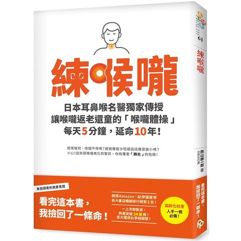 練喉嚨：日本耳鼻喉名醫獨家傳授讓喉嚨返老還童的「喉嚨體操」，每天5分鐘，延命10年！