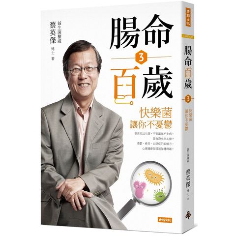 腸命百歲3：快樂菌讓你不憂鬱