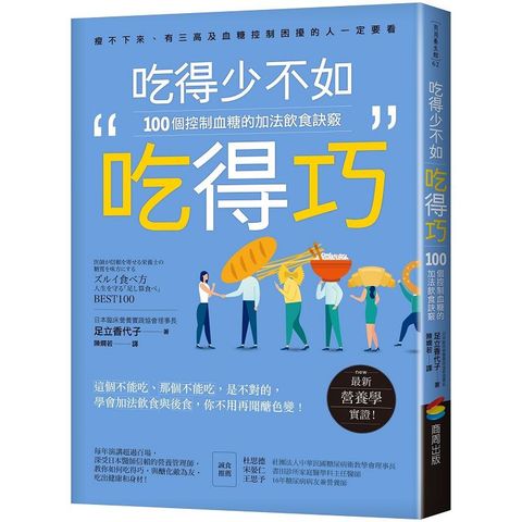 吃得少不如吃得巧：100個控制血糖的加法飲食訣竅