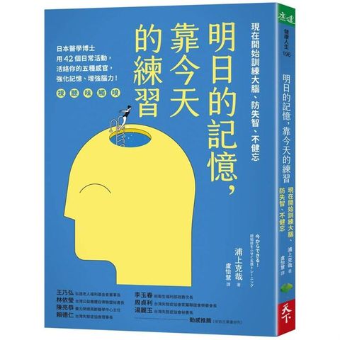 明日的記憶，靠今天的練習：現在開始訓練大腦、防失智、不健忘【暢銷新版】