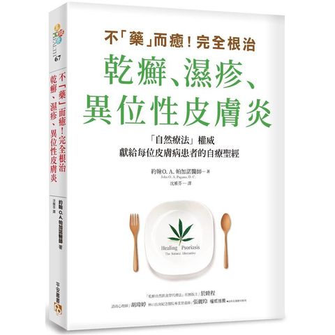 不「藥」而癒！完全根治乾癬、濕疹、異位性皮膚炎：「自然療法」權威獻給每位皮膚病患者的自療聖經