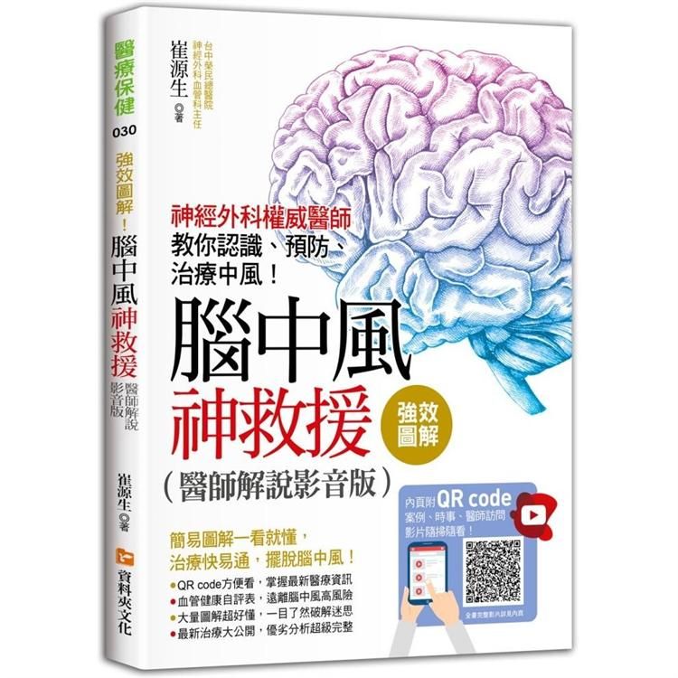  強效圖解！腦中風神救援（醫師解說影音版）：神經外科權威醫師教你認識、預防、治療中風