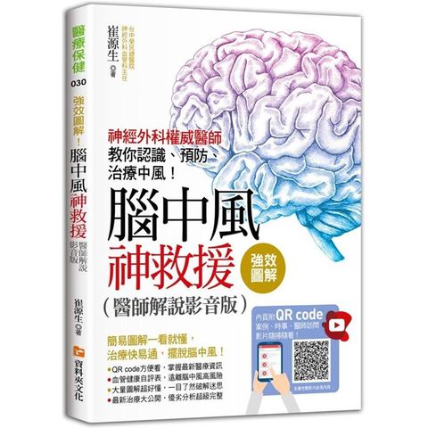 強效圖解！腦中風神救援（醫師解說影音版）：神經外科權威醫師教你認識、預防、治療中風