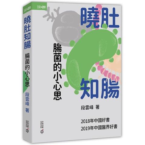 曉肚知腸：腸菌的小心思