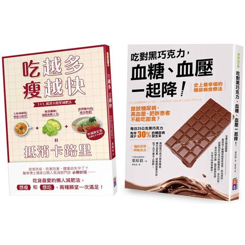 血糖肥肉一起甩：吃對黑巧克力，血糖、血壓一起降！、吃越多瘦越快