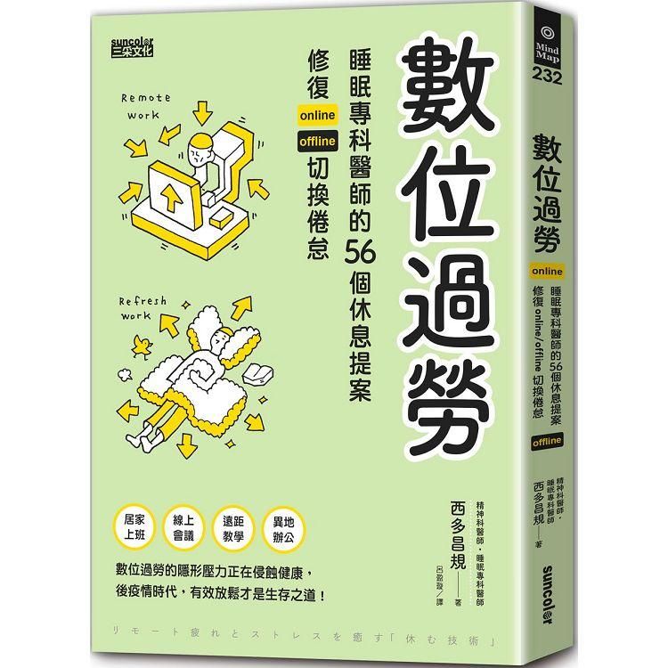  數位過勞：睡眠專科醫師的56個休息提案，修復online/offline切換倦怠