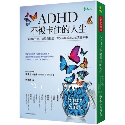 ADHD不被卡住的人生：情緒與注意力缺陷過動症，青少年和成年人真實的故事