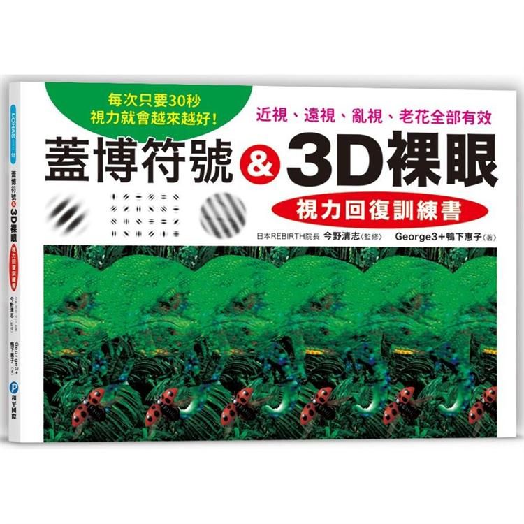  蓋博符號 & 3D裸眼 視力回復訓練書